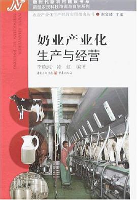 奶业产业化生产与经营 pdf epub mobi 电子书 下载