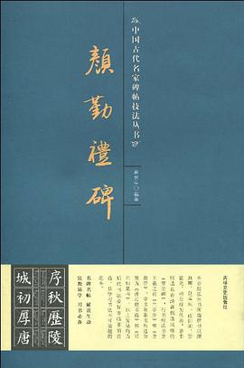 颜勤礼碑 pdf epub mobi 电子书 下载