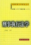 刑事执行法学 pdf epub mobi 电子书 下载