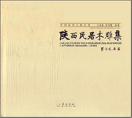 陕西民居木雕集 pdf epub mobi 电子书 下载