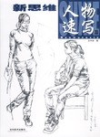 新思维人物速写教程 pdf epub mobi 电子书 下载