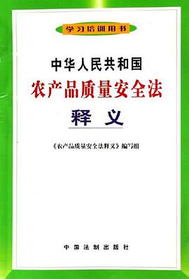 中华人民共和国农产品质量安全法释义 pdf epub mobi 电子书 下载