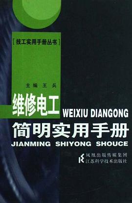 维修电工简明实用手册 pdf epub mobi 电子书 下载