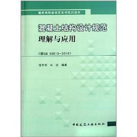 混凝土结构设计规范理解与应用 pdf epub mobi 电子书 下载