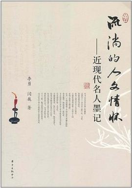 流淌的人文情懷 pdf epub mobi 電子書 下載