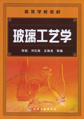 玻璃工艺学 pdf epub mobi 电子书 下载