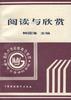 阅读与欣赏 pdf epub mobi 电子书 下载