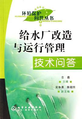 给水厂改造与运行管理技术问答 pdf epub mobi 电子书 下载