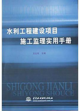 水利工程建設項目施工監理實用手冊 pdf epub mobi 電子書 下載