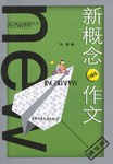 新概念小学生作文(精华篇)