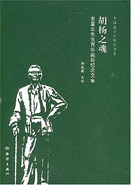 胡杨之魂 pdf epub mobi 电子书 下载