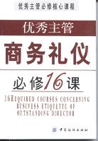 优秀主管商务礼仪必修16课 pdf epub mobi 电子书 下载