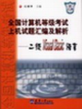 全国计算机等级考试上机试题汇编 及解析 pdf epub mobi 电子书 下载