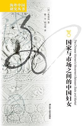 國傢與市場之間的中國婦女 pdf epub mobi 電子書 下載