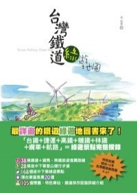 台灣鐵道綠遊地圖 pdf epub mobi 电子书 下载