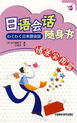 日語會話隨身書 pdf epub mobi 電子書 下載