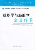 组织学与胚胎学实习指导 pdf epub mobi 电子书 下载