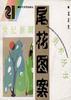 尾花图案 pdf epub mobi 电子书 下载