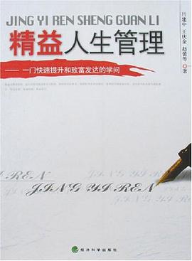 精益人生管理-一门快速提升和致富发达的学问 pdf epub mobi 下载