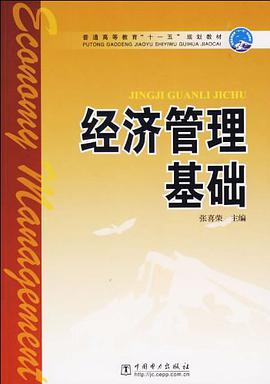 经济管理基础 pdf epub mobi 电子书 下载