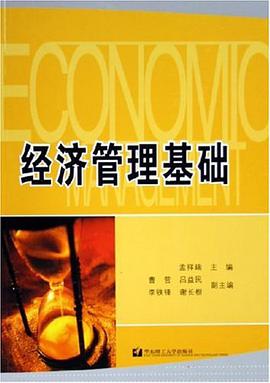 經濟管理基礎 pdf epub mobi 電子書 下載