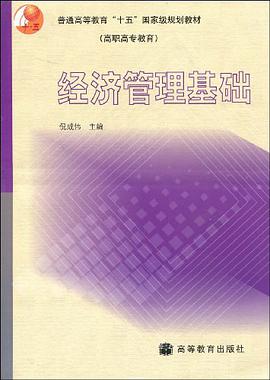 经济管理基础 pdf epub mobi 下载