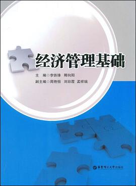 经济管理基础 pdf epub mobi 电子书 下载