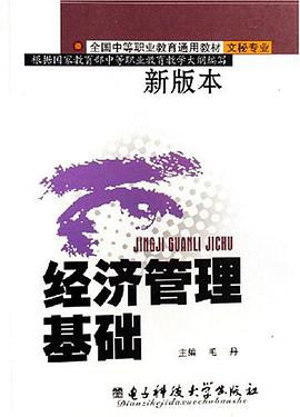 经济管理基础 pdf epub mobi 电子书 下载
