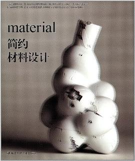 简约材料设计 pdf epub mobi 电子书 下载