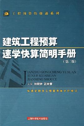 建筑工程预算速学快算简明手册 pdf epub mobi 下载