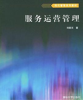 服务运营管理 pdf epub mobi 电子书 下载