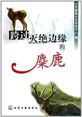 跨过灭绝边缘的麋鹿 pdf epub mobi 电子书 下载