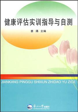 健康评估实训指导与自测 pdf epub mobi 电子书 下载