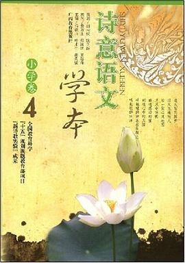 诗意语文学本（小学卷4） pdf epub mobi 电子书 下载