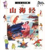儿童读经典--山海经(下) pdf epub mobi 下载