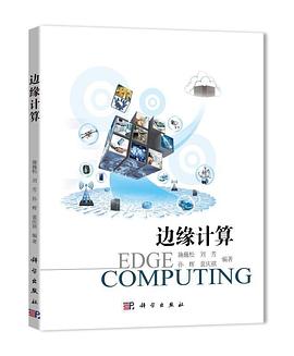 边缘计算 pdf epub mobi 电子书 下载
