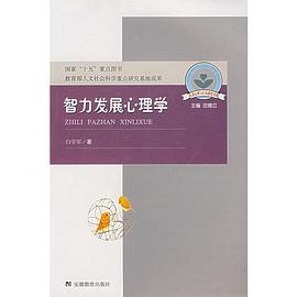 智力发展心理学 pdf epub mobi 电子书 下载