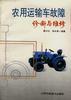 农用运输车故障诊断与修理 pdf epub mobi 电子书 下载