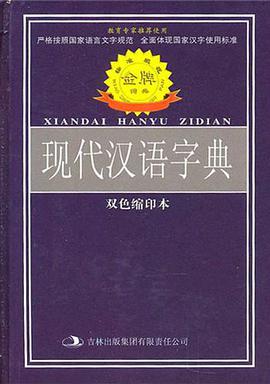 现代汉语字典-双色缩印本 pdf epub mobi 电子书 下载