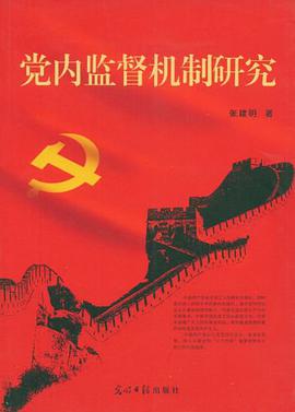 党内监督机制研究 pdf epub mobi 电子书 下载
