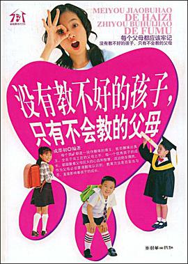 没有教不好的孩子，只有不会教的父母 pdf epub mobi 电子书 下载