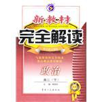 新教材完全解读:高2政治(下)(配人教大纲版) (平装)