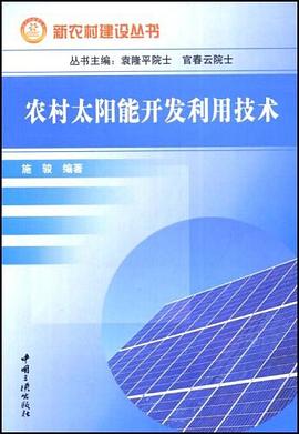 农村太阳能开发利用技术 pdf epub mobi 电子书 下载