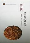清朝皇帝列传 pdf epub mobi 电子书 下载
