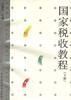 國傢稅收教程（下冊） pdf epub mobi 電子書 下載