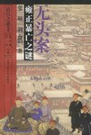 无头案雍正暴亡之谜 pdf epub mobi 电子书 下载