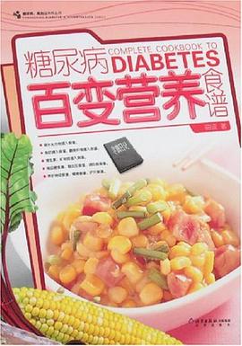 糖尿病百变营养食谱 pdf epub mobi 电子书 下载