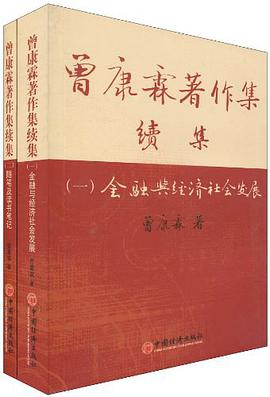 曾康霖著作续集（一、二册） pdf epub mobi 下载