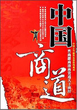 中国商道 pdf epub mobi 电子书 下载