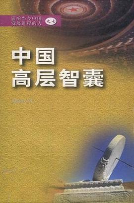 中国高层智囊：影响当今中国发展进程的人之七 pdf epub mobi 电子书 下载